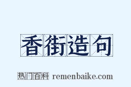 香街造句是什么意思的图片